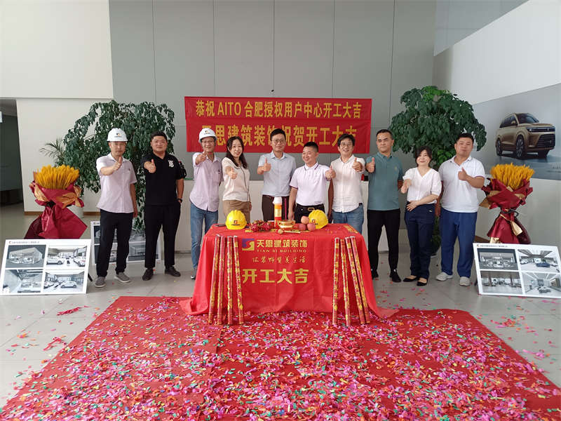 祝賀：AITO合肥授權(quán)用戶體驗(yàn)中心開工大吉！